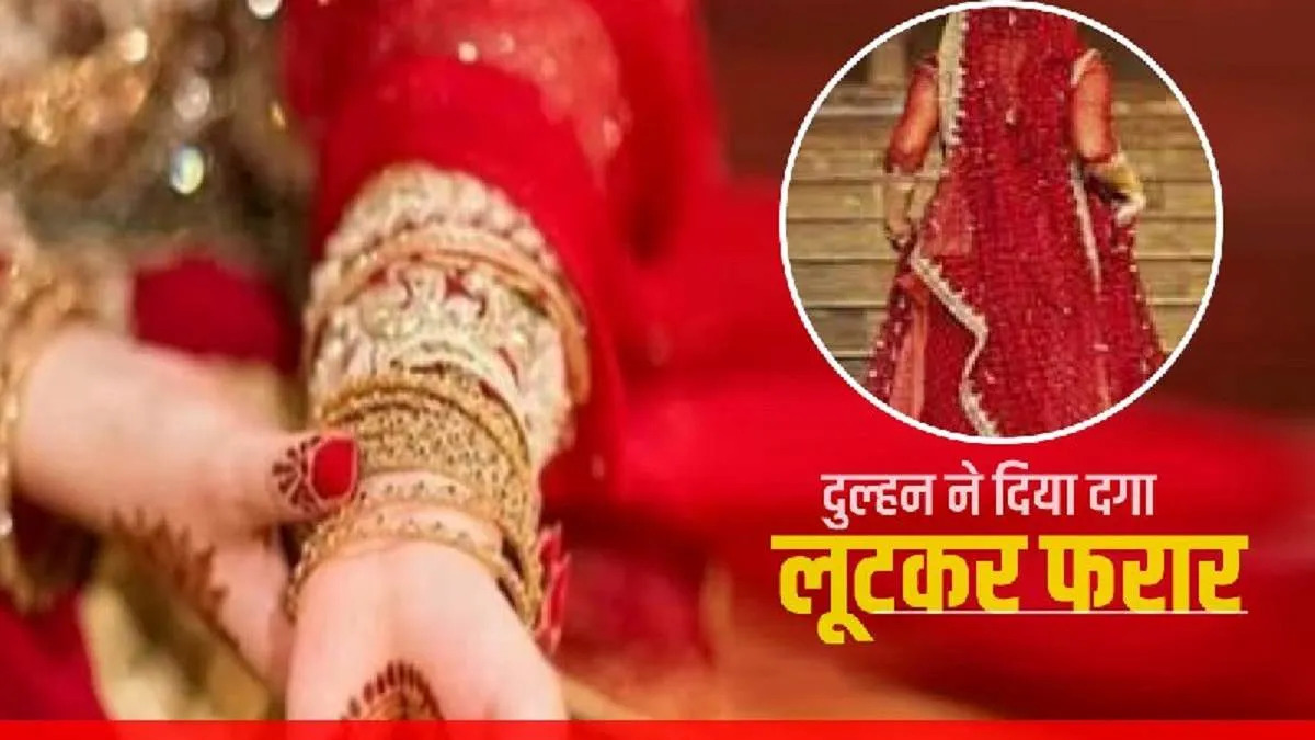 “लुटेरी दुल्हन का नाटक बेनकाब: शादी के 5 दिन बाद फरार, जेवर और नकदी गायब”